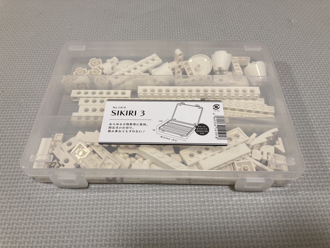 SIKIRI３でレゴブースト白ブロックを収納