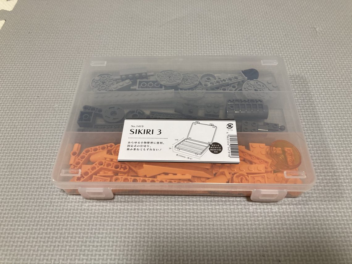 SIKIRI３でレゴブーストのグレーとオレンジブロックを収納