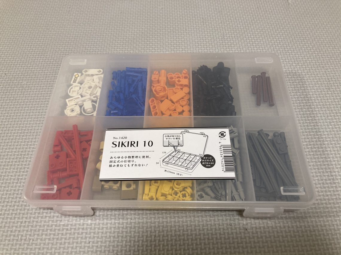 SIKIRI１０でレゴブーストのテクニック系小物ブロックを収納